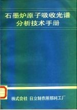 石墨炉原子吸收光谱分析技术手册