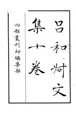 四部丛刊初编集部 吕和叔文集十卷