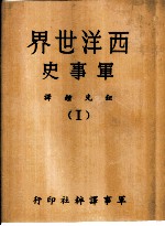 西洋世界军事史 1
