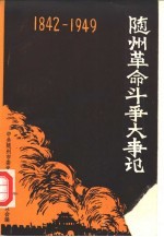 随州革命斗争大事记 1942-1949