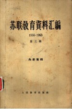 苏联教育资料汇编 1956-1963 第3辑