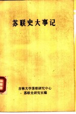 苏联史大事记