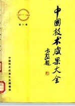 中国技术成果大全 1987-1988 第20册