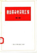 唐山革命史资料汇编 第2辑