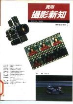 实用摄影新知