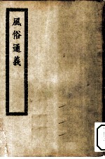 四部丛刊初编子部 风俗通义十卷