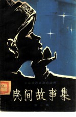 民间故事集 第1集