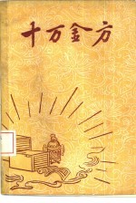 十万金方 河北省中医中药展览会验方汇集 第4辑