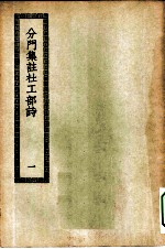 四部丛刊初编集部 分门集注杜工部诗 1-2册 共2本