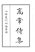 四部丛刊初编集部 高常侍集