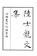 四部丛刊初编集部 陆士龙文集