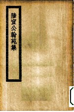 四部丛刊初编集部 陆宣公翰苑集