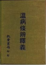 温病修辨释义