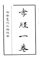 四部丛刊初编经部 孝经一卷