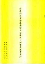 外国公司申请在华设立分公司、办事处参考资料