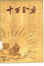 十万金方 河北省中医中药展览会验方汇集 第7辑