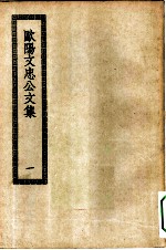 四部丛刊初编集部 欧阳文忠公全集 1-6册 共6本