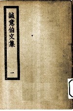 四部丛刊初编集部 诚意伯文集二十卷 1-2册 共2本