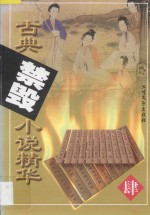 古典禁毁小说精华 4 八段锦 觉世十二楼 鸳鸯针