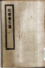 四部丛刊初编集部 松雪斋文集附外集