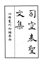 四部丛刊初编集部 司空表圣文集
