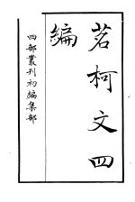 四部丛刊初编集部 茗柯文四编