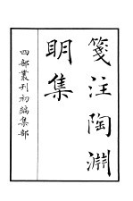 四部丛刊初编集部 笺注陶渊明集