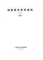 铜鼓研究资料选译 之一