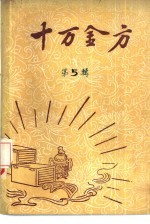 十万金方 河北省中医中药展览会验方汇集 第5辑