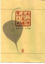 南山律在家备览述要