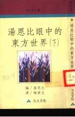 汤恩比眼中的东方世界 下