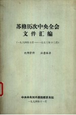 苏修历次中央全会文件汇编 1964年10月-1973年12月