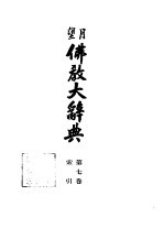 望月 佛教大辞典 第7卷 索引