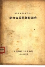 民间舞蹈普查资料之一 湖南省民间舞蹈调查