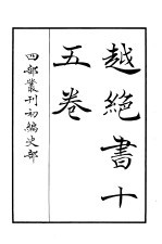 四部丛刊初编史部 越绝书十五卷