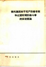 铁托集团关于无产阶级专政和过渡时期阶级斗争的反动言论