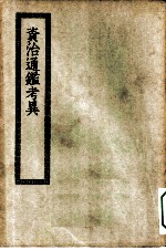 四部丛刊初编史部 资治通鉴考异