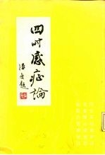 四时感症论