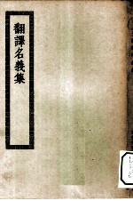 四部丛刊初编子部 翻译名义集七卷