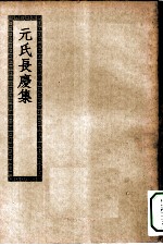 四部丛刊初编集部 元氏长庆集