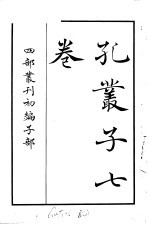四部丛刊初编子部 孔丛子七卷
