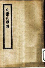 四部丛刊初编集部 九灵山房集附外集