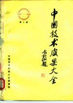 中国技术成果大全 1987-1988 第6册