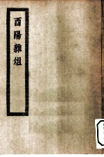 四部丛刊初编子部 酉阳杂俎