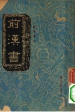前汉书 卷2 下 外戚恩泽表