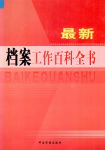 最新档案工作百科全书 第5卷