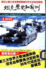 坦克的历史和战例