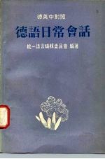 德英中对照 德语日常会话