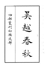四部丛刊初编史部 吴越春秋