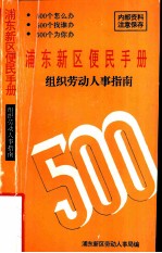 浦东新区便民手册 组织劳动人事指南